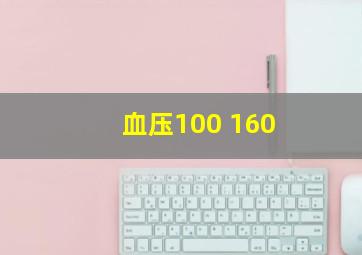 血压100 160